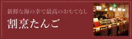 割烹たんご