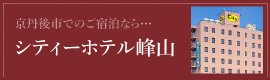 シティホテル峰山