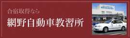 網野自動車教習
