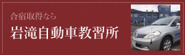 岩滝自動車教習
