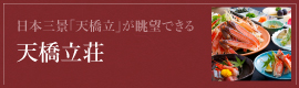 天橋立荘