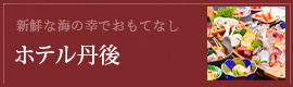 ホテル丹後