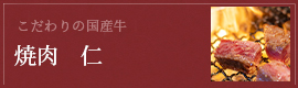 焼肉仁